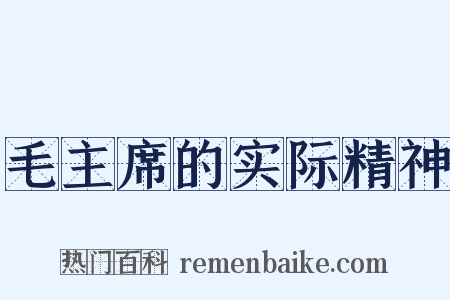 毛主席的实际精神是什么意思的图片